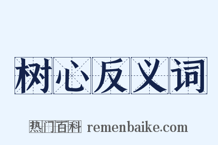 树心反义词是什么意思的图片